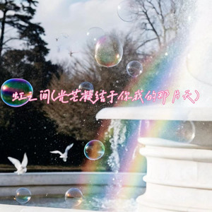 虹之间(光芒凝结于你我的那片天)