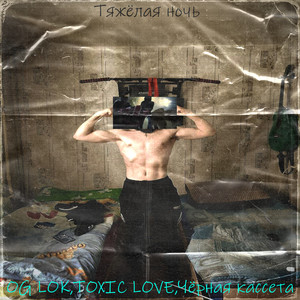 Отпускаю с дымом (Explicit)