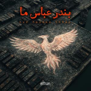 بندر عباس ما (Explicit)