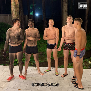 Закинул нас (Explicit)