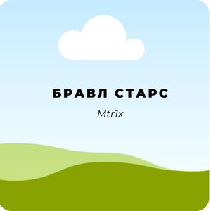 Бравл старс