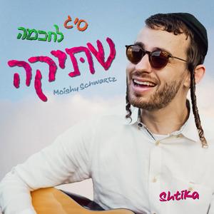 Shtika (שתיקה)