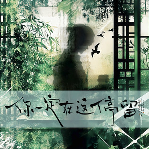 你一定在这停留