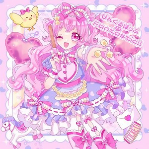 ぴんくるぽっぷ♡Fantastic!!