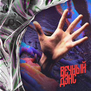 ВЕЧНЫЙ ДЭНС