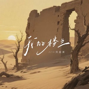 我的楼兰
