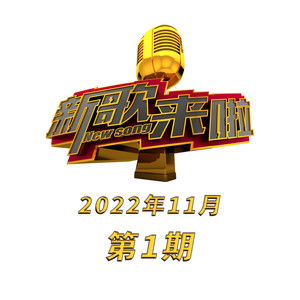 新歌来啦 2022年11月第1期