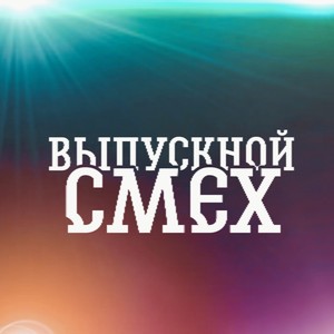 Выпускной