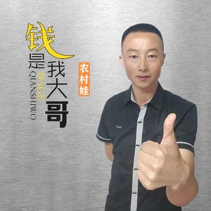 钱是我大哥