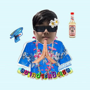 อยากประแป้งเธอ