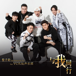 与我同行 (Feat.玩声乐团)