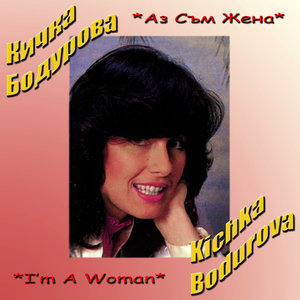 I'm a Woman (Аз Съм Жена)