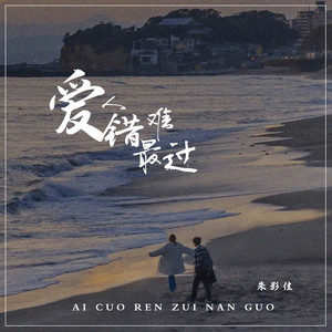 爱错人最难过伴奏