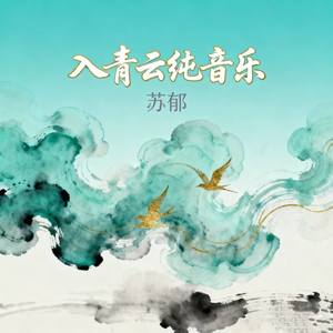 入青云纯音乐-苏郁