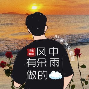 风中有朵雨做的云