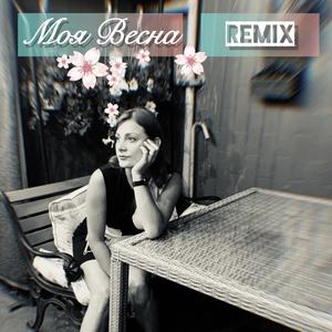 Моя Весна (Remix)