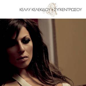 Sigentrosou(La Azon)