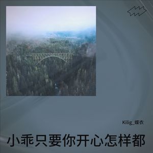 小乖你怎么样都好 (伴奏)
