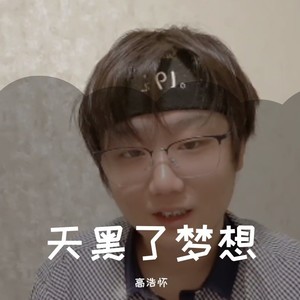 天黑了梦想