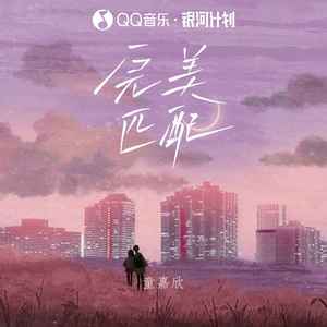 完美匹配 (伴奏)