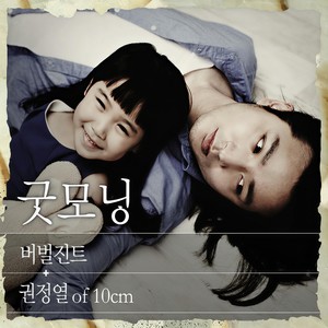 굿모닝 (feat. 권정열 Of 10cm) (Good Morning)