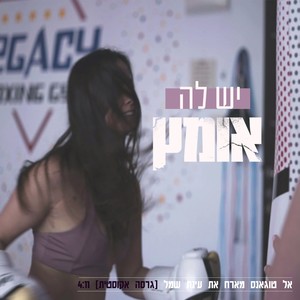 יש לה אומץ (גרסה אקוסטית)