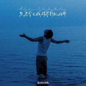 焦虑个毛线得不到就扔掉 (说唱版)