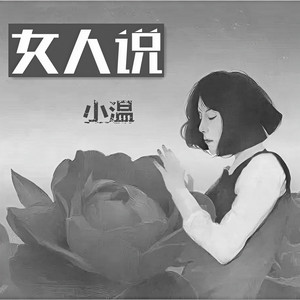 女人说