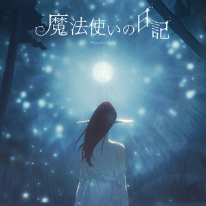 魔法使いの日記 (Wizard's Diary)