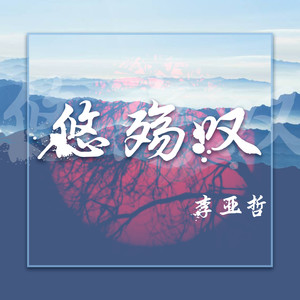 悠殇叹