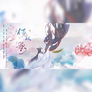 何以歌 (COVER版)