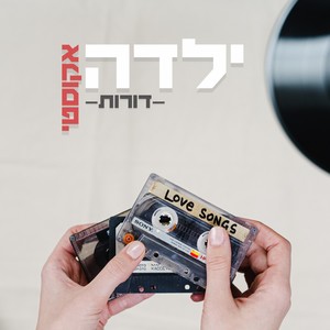 ילדה (אקוסטי)