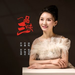 一品三味