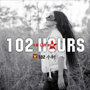 102小时