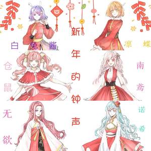 新年的钟声2