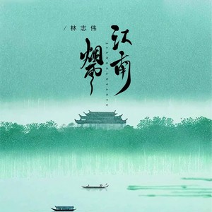 江南烟雨