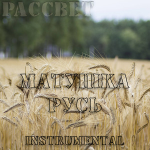 Матушка Русь (Instrumental)