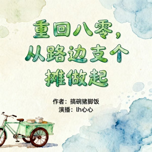 第180章  膨鱼鳃 (DJ长音频)封面