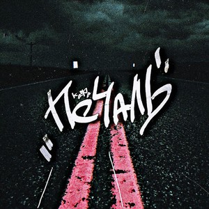 Кафе Печаль (Explicit)