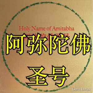 阿弥陀佛圣号