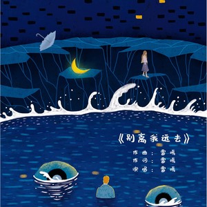 别离我远去