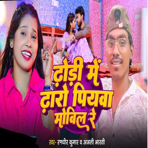 Dhodi Me Dharo Piywa Mobil Re