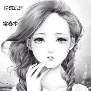 逆流成河 (伴奏)