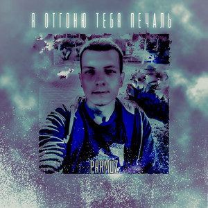 Я ОТГОНЮ ТЕБЯ ПЕЧАЛЬ