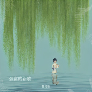 歌词-曹诺新