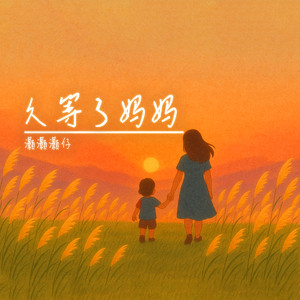 久等了妈妈(陪我长大 唤我回家)封面