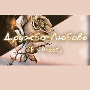 Дружба-любовь