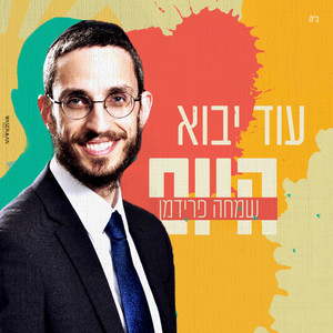 עוד יבוא היום