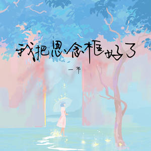 我把思念框好了