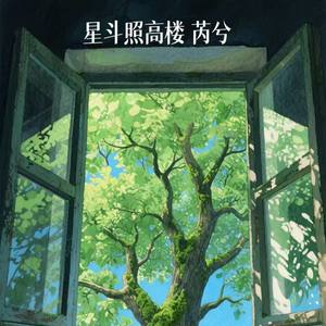 星斗照高楼